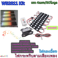 ชุดคิทพร้อมใช้งาน WS2811​ Kit Set RGB Full color ไฟกระพริบ​ตามเสียงเพลง ไฟกระเดื่อง ชุดไฟวิ่งตามเสีย