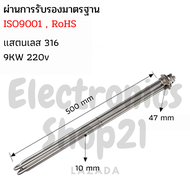 ฮีตเตอร์ทำความร้อนนํ้า SUS316 9KW 220V DN40(ยาว500mm)