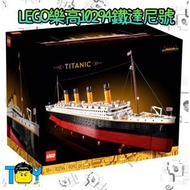 【玩具病】LEGO樂高10294鐵達尼號