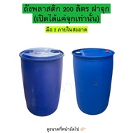 ถังพลาสติกฝาจุก 200 ลิตร มือ2 ล้างสะอาด