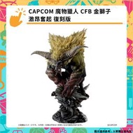 【GamePapa】預購 CAPCOM 魔物獵人 CFB 金獅子 激昂奮起 復刻版 截單6/6