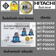 มีตัวเลือก ปั้มอัตโนมัติ แบบ ถังกลม WT-P100 WT-P150 WT-P200 WT-P250 WT-P300 WT-P350 WT-P400 hitachi 