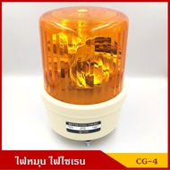 BAIMER ไฟฉุกเฉิน ไฟหมุน ไฟไซเรน CG-4 สีเหลืองส้ม ขนาด 7 นิ้ว 24V ราคา ดวงละ