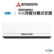 三菱重工 - SRK53MMH1 -2匹 420mm纖巧 R32 冷暖變頻 分體式冷氣機 (SRK-53MMH1)