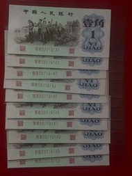 第三套人民幣紅字一角标准十連