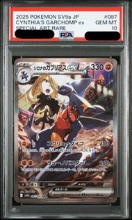 Ptcg sv9a 竹蘭的列咬陸鯊 PSA10 2025 Pokemon SV9a JP Cynthia's Garchomp ex SAR PSA 10