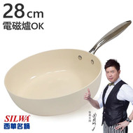 西華鵝卵石陶瓷不沾深煎鍋28CM-奶油杏白 電磁爐炒鍋推薦