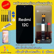 หน้าจอredmi12CจอRedmi11Cจอพร้อมทัชสกรีน รับประกัน90วัน [เเถมฟิล์มกระจก กาว ชุดไขควง] LCD Redmi12C