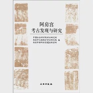 阿房宮考古發現與研究 作者：中國社會科學院考古研究所