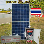 โซล่าเซลล์ 340วัตต์ แผงพลังงานแสงอาทิตย์ พร้อม ชุดคอนโทรล 24V/3000VA พร้อมตู้เหล็ก ชาร์จเจอร์ 30A โซ