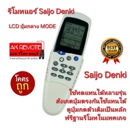 ส่งฟรี Saijo Denki รีโมทแอร์ LCD ปุ่มกลาง MODE ใช้แทนได้หลายรุ่นแชทก่อนสั่ง