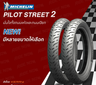 ยางใหม่ ! Michelin Pilot Street 2 ขอบ14,16,17ยางรถมอเตอร์ไซค์หลายขนาด PCX, CLICK, SCOOPY I, FINO,  MIO, WAVE, CBR. SONIC ฮอนด้า พ๊ซีเอ็ก เวฟ Honda อะไหล่รถ ของแต่งรถ