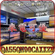 《三禾影》SAMSUNG 三星 QA55QN90C/QA55QN90CAXXZW Mini LED/QLED 液晶電視