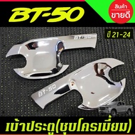 เบ้ารองมือเปิดประตู ชุปโครเมี่ยม รุ่น 4ประตู มาสด้า บีที50 MAZDA BT50 BT-50 2021 2022 2023 2024 ใส่ร