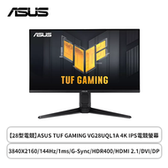 【28型】華碩 TUF VG28UQL1A 電競螢幕 (DP/HDMI/Fast IPS/4K/1ms/144Hz/G-SYNC/FreeSync Premium/HDR400/內建喇叭/三年保固)