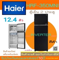 HAIER ตู้เย็น 2 ประตู รุ่น HRF-350MNI ขนาด 12.4 คิว สีดำ ของใหม่ (รับประกันศูนย์ 3 ปี)