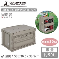 日本CAPTAIN STAG - 日本製可折疊收納箱50L-灰色