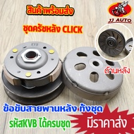 ชุดครัชหลัง click รุ่นคาบู ครัช คลิก ชุดล้อขับสายพานหลัง KVB ชามสไล+ผ้าครัช+ชามครัช ครัชหลัง คลิก คล