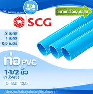 ท่อ PVC 1-1/2 นิ้ว (ความยาว 0.5-2 เมตร) ท่อประปา ท่อน้ำ ตราช้าง SCG พีวีซี (H20) H2O Station