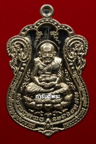 เหรียญหลวงปู่ทวด พ่อท่านเขียว วัดห้วยเงาะ รุ่นนิรันตราย เนื้ออัลปาก้า ปี 2552 จ.ปัตตานี พร้อม #ฟรีบ