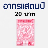 อากรแสตมป์ 20 บาท (50ดวง) อากรติด ภาษีอากร อากรแสตมป์