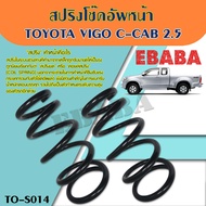 สปริง สปริงโช้คอัพ หน้า TOYOTA VIGO C-CAB 2.5 (โตโยต้า วีโก้ C-CAB 2.5) ( รหัสสินค้า TO-S014 ) ( 1คู