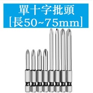 [50 65 75mm] Extended Phillips Electric Hexagon Socket Bit Pneumatic Electric Screwdriver Bit Strong