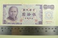 ㊣集卡人㊣貨幣收藏-中華民國61年 伍拾圓 50元紙鈔 J500752A（B版）