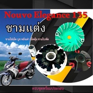 ชามแต่ง Yamaha Nouvo Elegance 135 ชามปรับองศาแต่ง ยามาฮ่า นูโว อีลีแก้น 135 ชามขูด หลังเต่า เม็ดตุ้ม
