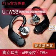 【滿300發貨】掛耳式 耳機 FiiO飛傲UTWS3真無線藍牙升級線TWS掛耳式耳機降噪MMCX0.78mm