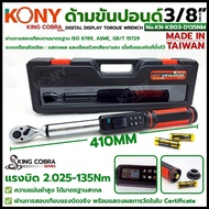 KONY ด้ามขันปอนด์ 3/8" ดิจิตอล แรงบิด 2.025-135Nm เตือนด้วยเสียง/แสง KING COBRA รุ่น KN-KB03-D135NM