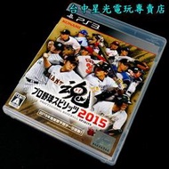 缺貨【PS3原版片】☆ 職棒野球魂2015 ☆【純日版 中古二手商品】台中星光電玩