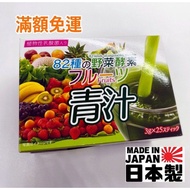 🇯🇵【現貨】日本 82種野菜酵素 フルーツ青汁 植物性乳酸菌 好飲無苦味 25包入 蔬果營養一包補足