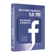 廣告代理商不會告訴你的祕密：Facebook企業管理平台