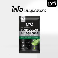 ไลโอ แชมพูปิดผมขาว LYO Hair Color Shampoo ปิดผมขาวแนบสนิท ด้วยเทคโนโลยีล็อกสีผมสีจากอเมริกา สีผมติดทนนานแม้สระ 30 ครั้ง