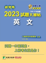 研究所2023試題大補帖【英文】(109~111年試題)[適用台大、政大、暨南、中正、南大、成大研究所考試](CD1152)