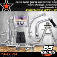 คันเบรค+คันเกียร์+คันสตาร์ท+เหล็กพักเท้าหน้า+ขาตั้งคู่+ขาตั้งข้าง+ป้ายทะเบียน+ยางพักเท้าหน้า เวฟ110i