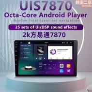 專供方易通2k屏 9寸10寸13寸 uis7870安卓導航一體機車載dvd
