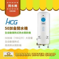 【HCG 和成】EB50B 全自動開水機 50加侖全自動儲熱式熱水開飲機 商用開水機【零利率＋到府安裝】