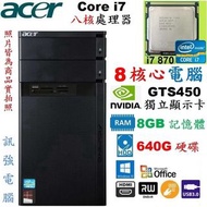 宏碁原廠 Core i7 八核心 Win10 電腦主機、640G硬碟、GTS450獨立顯示卡、8GB記憶體、DVD燒錄機