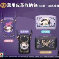 7-11 三麗鷗 夢幻時尚☆萬用皮革收納包☆美樂蒂、酷洛米、ANNA SUI、大耳狗款-4款單賣【特價每款140元起】