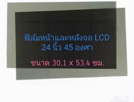 ฟิล์มติดหน้าจอคอมพิวเตอร์ขนาด 24นิ้ว45 องศา