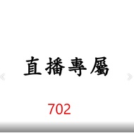 702 Live Broadcast Exclusive Price Order Area