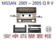 全新 安卓框- Nissan 2001~2005 QRV 10吋 安卓面板 百變套框
