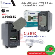 CHANG เต้ารับ USB 1ช่อง + 1ช่อง Type C รุ่น วายซีรี่ย์ สำหรับชาร์จไฟ 2.1 แอมป์ เต้ารับUSB รุ่น USB-9