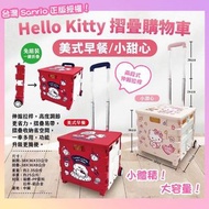 台灣Sanrio 正版授權 Hello Kitty 摺疊購物車 ❤️