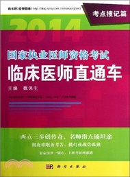 10440.2014國家執業醫師資格考試臨床醫師直通車：考點搜記篇（簡體書）