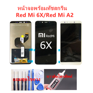 หน้าจอ Xiaomi Mi 6X Mi A2  แถมชุดไขควงกับกาวติดหน้าจอ