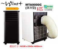 Winot - (Display Item/陳列品) MTA9000C 1.0匹 移動式冷氣機