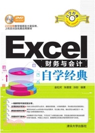 Excel財務與會計自學經典（簡體書）